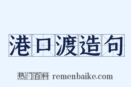 港口渡造句是什么意思的图片